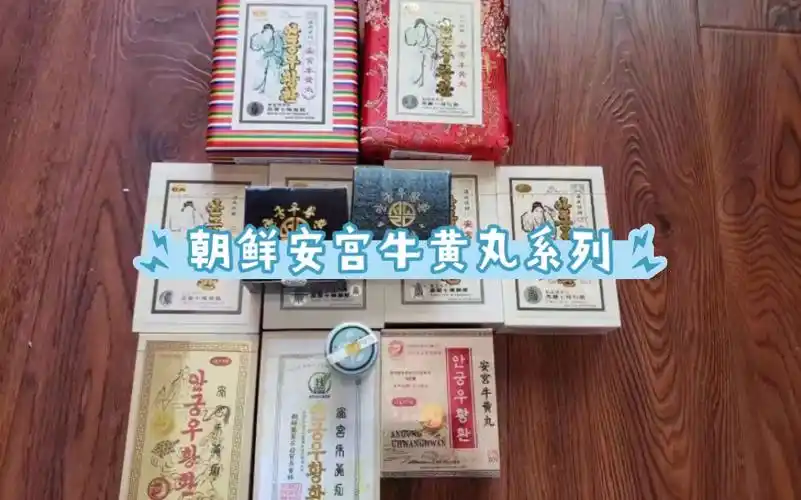 朝鲜安宫牛黄丸系列