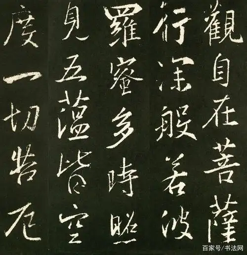 王羲之《行书心经》