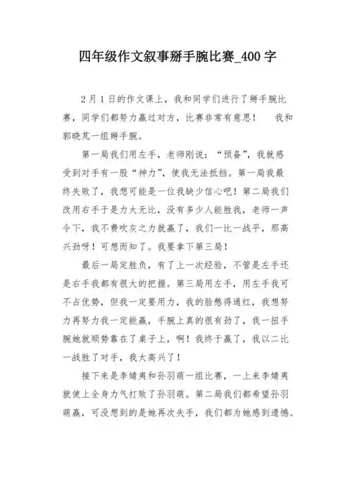 四年级作文叙事掰手腕比赛400字