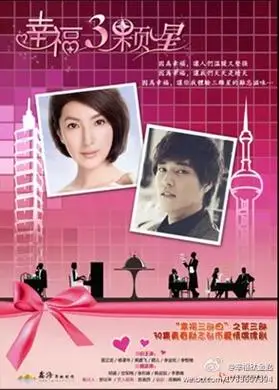 是安徽卫视出品的都市爱情偶像剧,为其自制剧"幸福三部曲"的收官之作