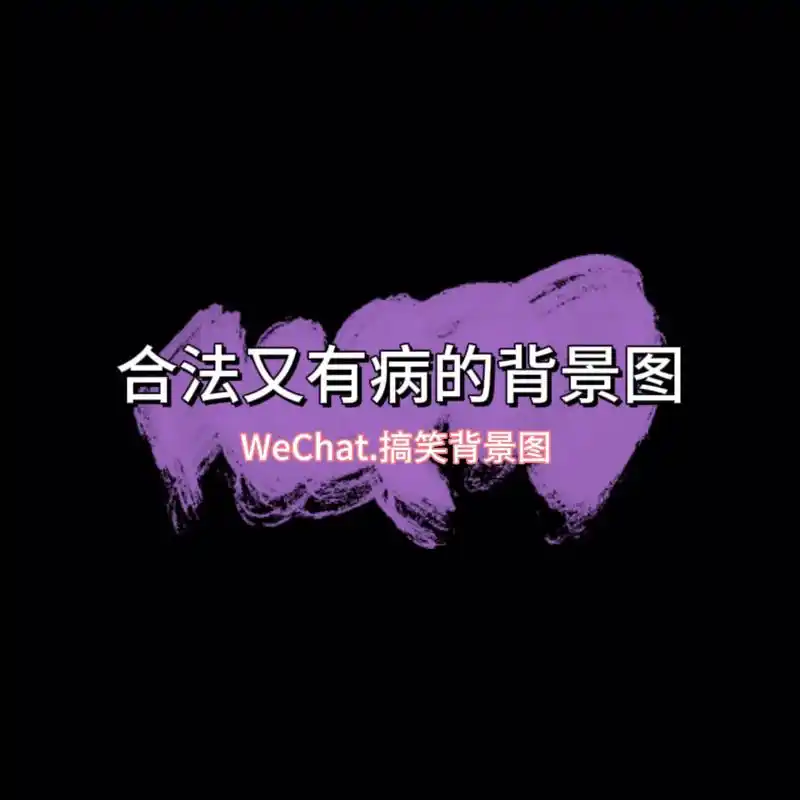 有趣的朋友圈背景图,朋友圈背景图搞怪可爱,搞怪背景图,背景图 - 抖音