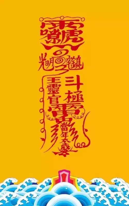 把平安符做成壁纸送给你镇宅驱邪避祸