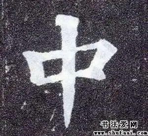 字:中  字体:楷书 字迹:墨迹  书家:颜真卿 作品:多宝塔碑中字的其他