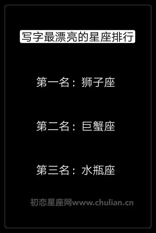 十二星座谁写字最好看_十二星座写字,十二星座中写字最漂亮的星座