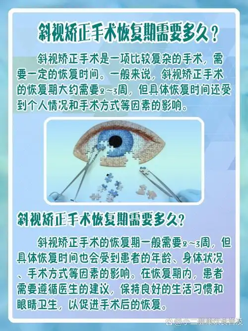 斜视矫正手术恢复期需要多久?