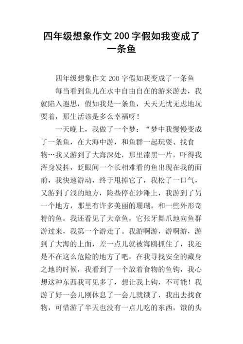 四年级想象作文200字假如我变成了一条鱼.docx