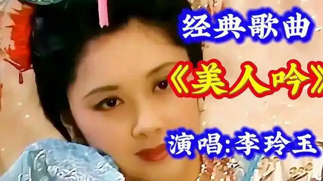 李玲玉演唱的经典歌曲《美人吟》经久不衰,勾起满满的回忆!
