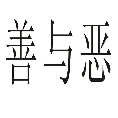 善与恶