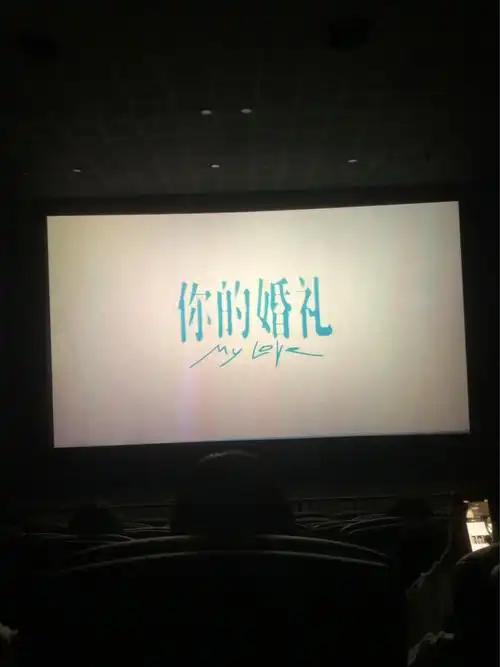 你的婚礼 | 大无语 假期踩雷第一部电影
