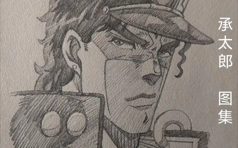 [绘画]承太郎 图集