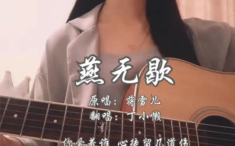 吉他弹唱燕无歇超好听原唱蒋雪儿翻唱丁小懒