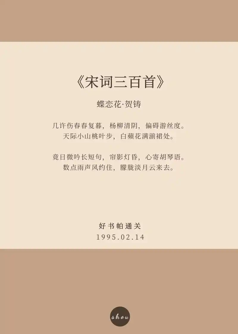 宋词三百首蝶恋花贺铸