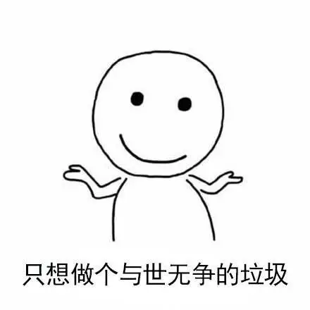 自嘲表情包图片垃圾表情包图片