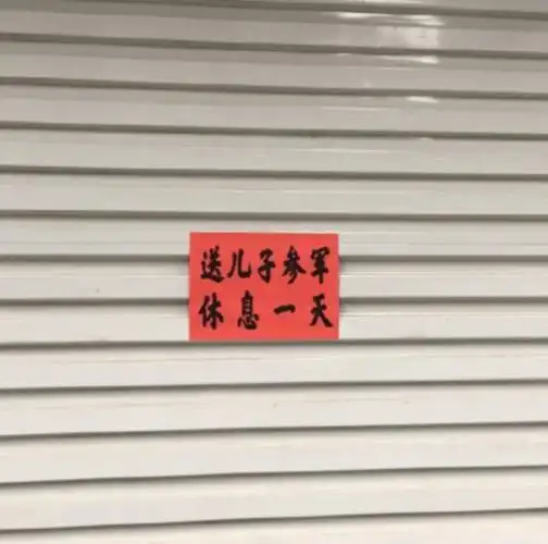 "周日休息,因为要跟老婆谈恋爱!"_营业