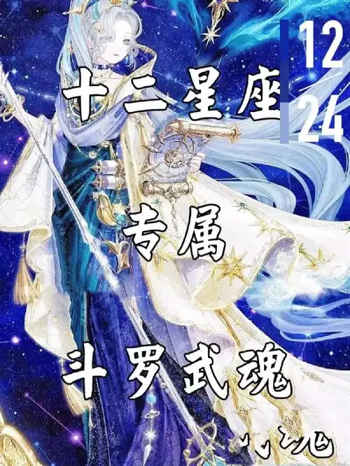 斗罗大陆十二星座壁纸.