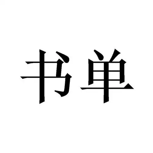 商标文字书单商标注册号 46642631,商标申请人卢喜年的商标详情 - 标