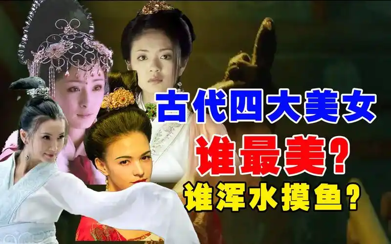 古代四大美女,到底谁最美?谁是浑水摸鱼?_哔哩哔哩_bilibili