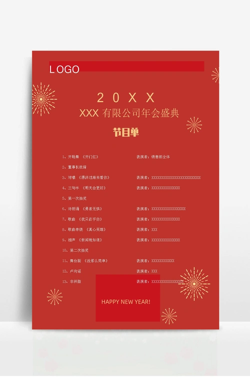 公司年会联欢晚会节目单