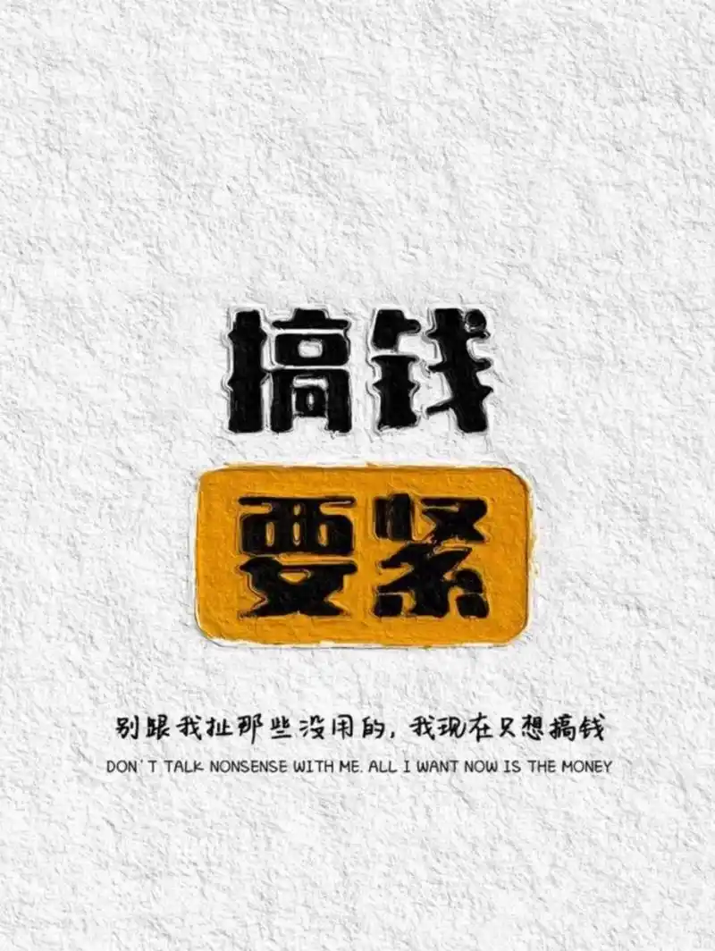 搞钱要紧 壁纸送给大家 不谢 搞钱要紧 壁纸送给大家 不谢