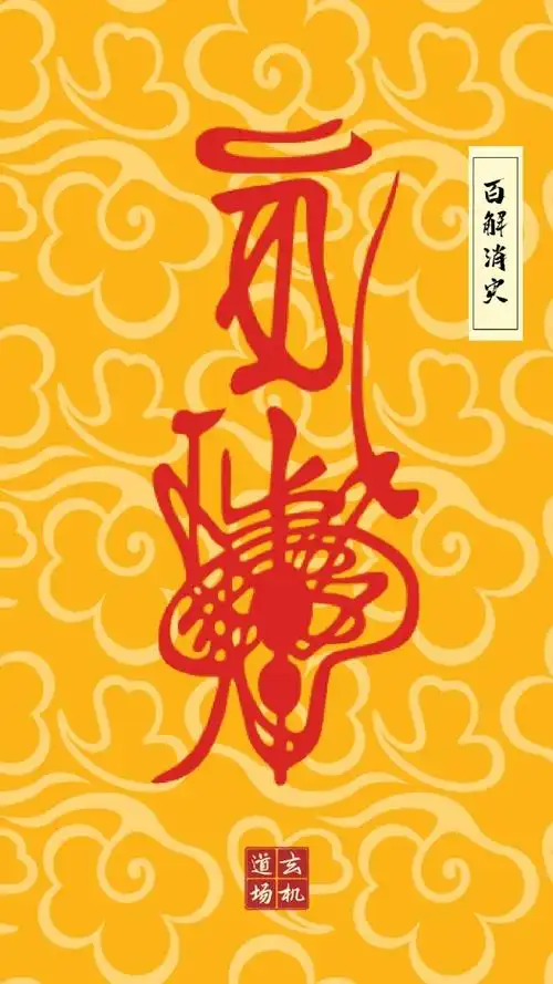 道教符箓开运壁纸护身符,招财符,镇宅辟邪符,消灾符,开运符,金榜题名