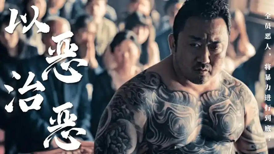 暴力警匪新高度马东锡演技从不令人失望韩国电影恶人传