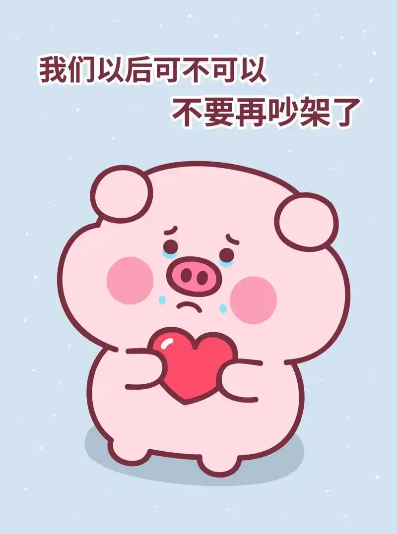 我们以后可不可以不吵架了.#表情包 #发给对象表情包#抖音图 - 抖音