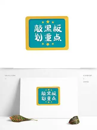 【敲黑板划重点】图片免费下载_敲黑板划重点素材_敲黑板划重点模板