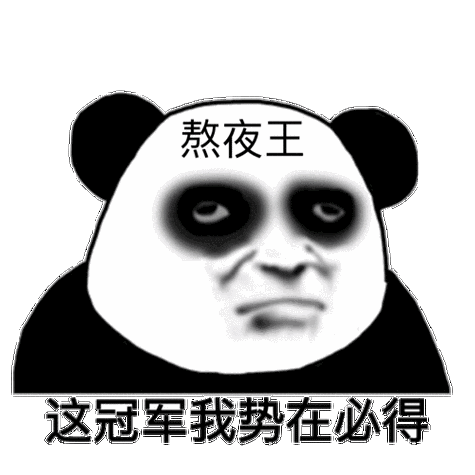 熬夜王这冠军我势在必得势在必得熬夜冠军表情