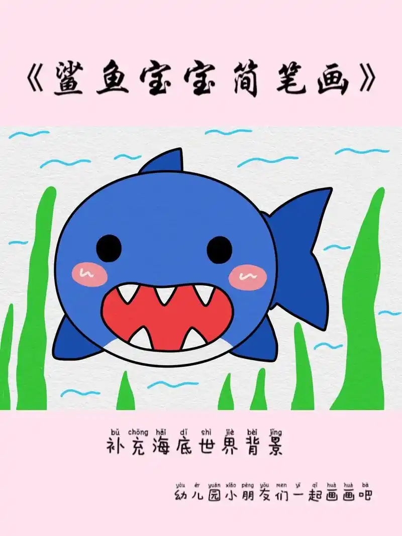 简笔画《鲨鱼宝宝》鲨鱼宝宝这样画可爱又简单#鲨鱼简笔画 #海 - 抖音