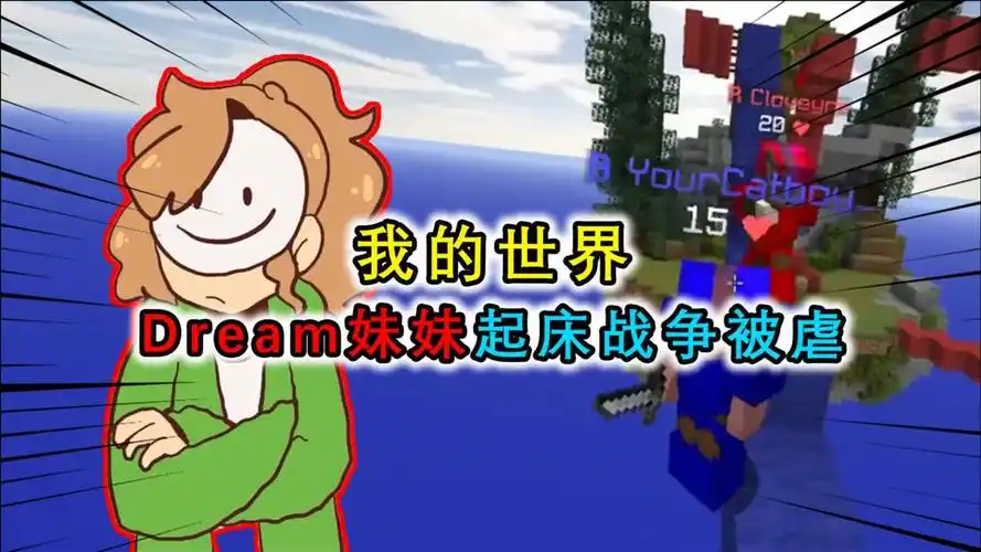 我的世界松饼小队带dream的妹妹玩起床战争结果惨遭吊打