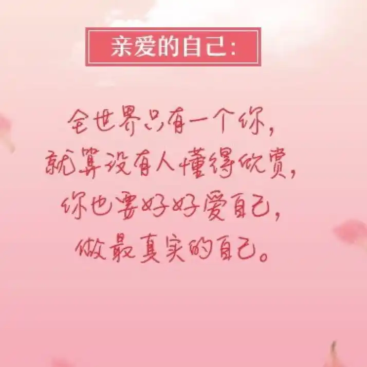好好爱自己女人好好爱自己图片好好爱自己的文字图片爱自己图片带文字
