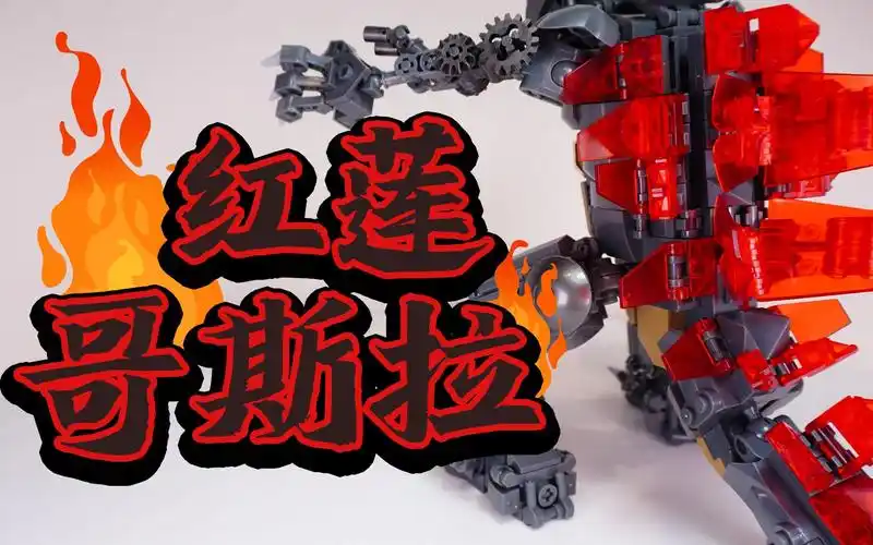 用积木拼搭怪兽之王来感受小鲁班bo783红莲哥斯拉的魅力吧
