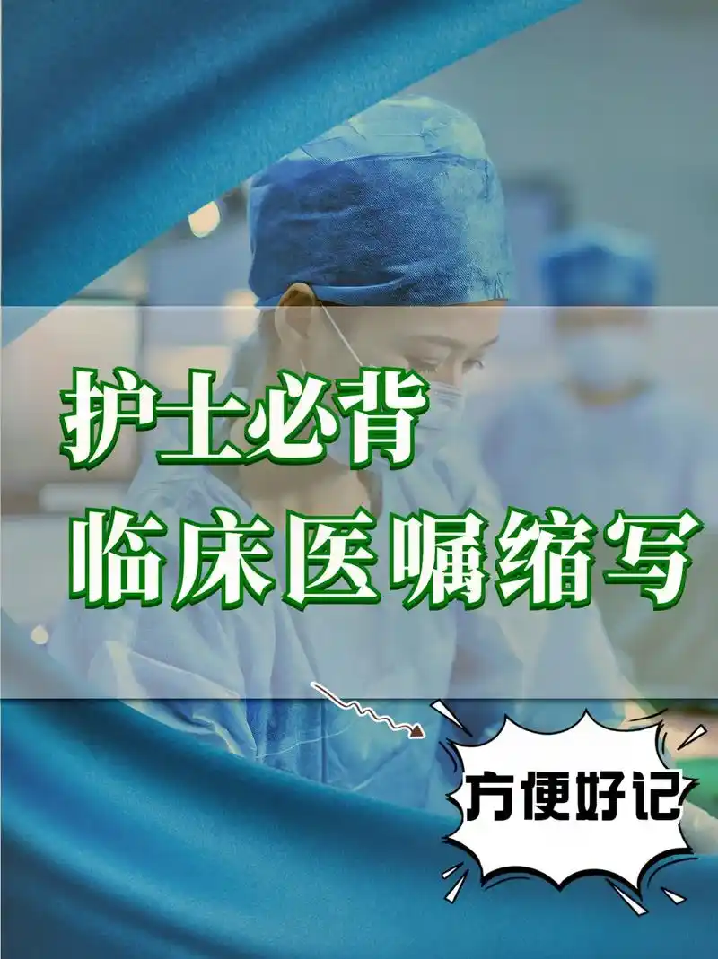 78护士必背73常用医嘱缩写75.