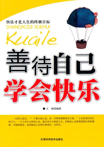 善待自己学会快乐