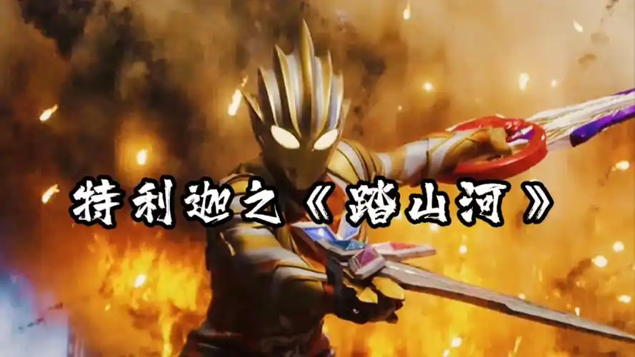 奥特曼特利迦之踏山河你会唱踏山河前面部分吗