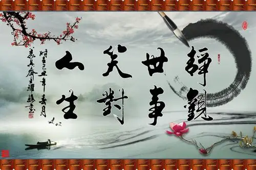 psd笑对人生书画