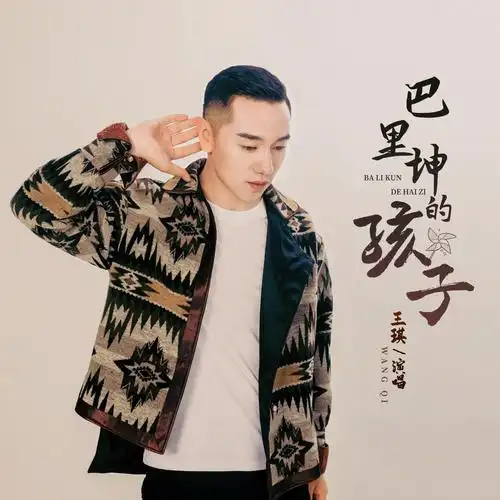 王琪巴里坤的孩子