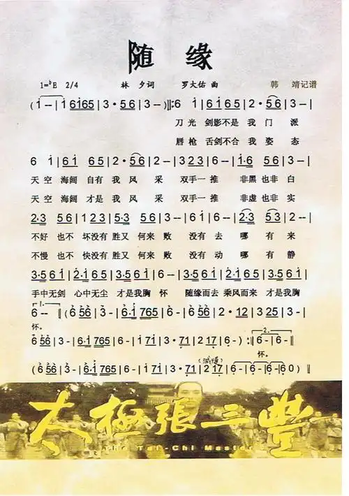 随缘 剧 太极张三丰 片尾曲 彩谱 不详 歌谱 简谱