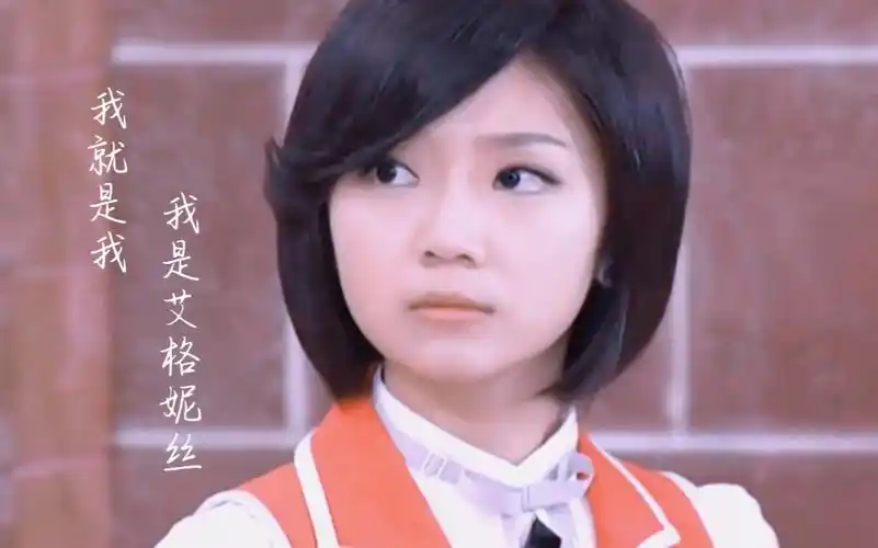 【萌学园】傅小芸 艾格妮丝 台词向|我就是我,我是艾格妮丝_哔哩哔哩