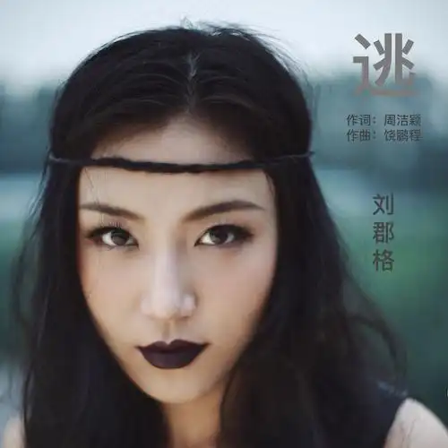 逃-刘郡格_无损flac下载_mp3下载_歌曲下载