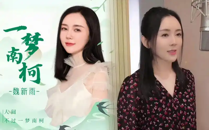 魏新雨《一梦南柯》官方最新音乐专辑上线