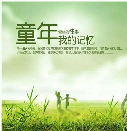 童年生活中发生的一件件有趣的事,常常把我带入美好的回忆中