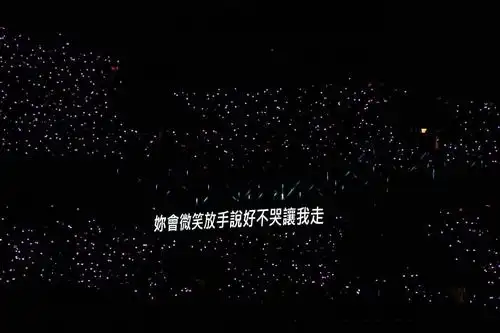 求周杰伦演唱会的歌词图提词器26更新一张