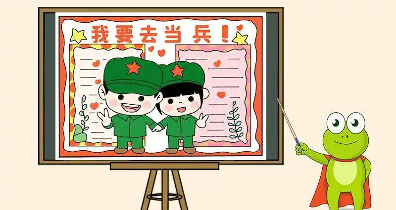我要去当兵一年级手抄报一年级手抄报