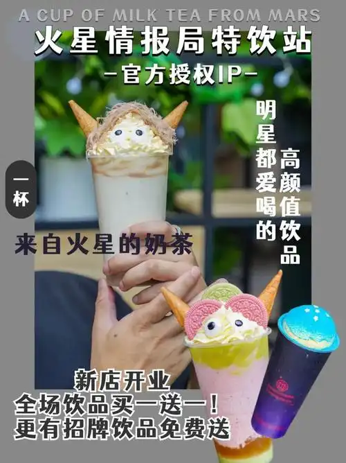 火星情报局特饮站从"新"出发,结合火爆综艺ip联名,将年轻人喜爱的奶茶