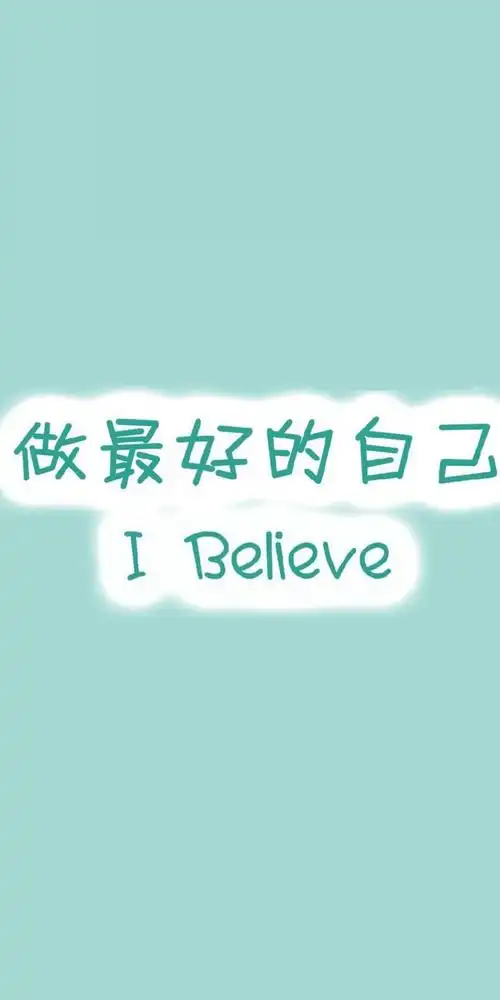 做最好的自己