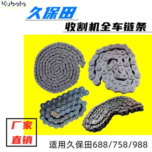 久保田收割机688/758/988全车链条割台搅龙过桥输送链条全车配件