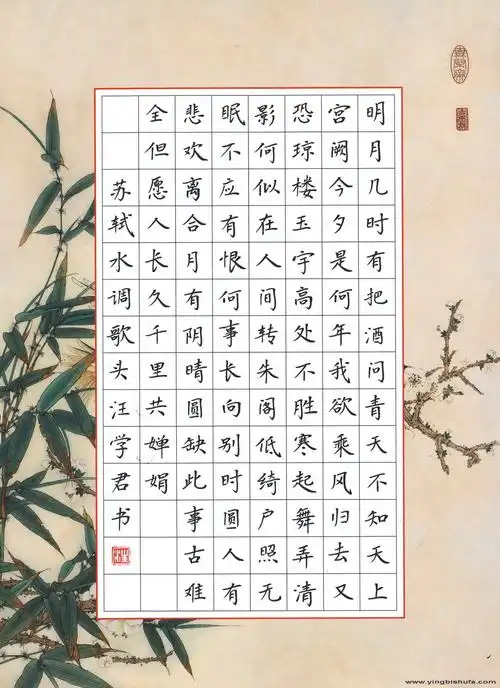 汪学君硬笔楷书苏轼词水调歌头-简化字作品欣赏