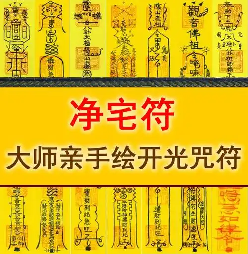 净宅符化煞符旺宅符驱鬼辟邪除煞气阴气镇宅符保平安开运符咒灵符