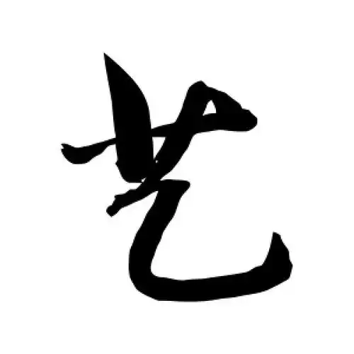 行书"艺"字